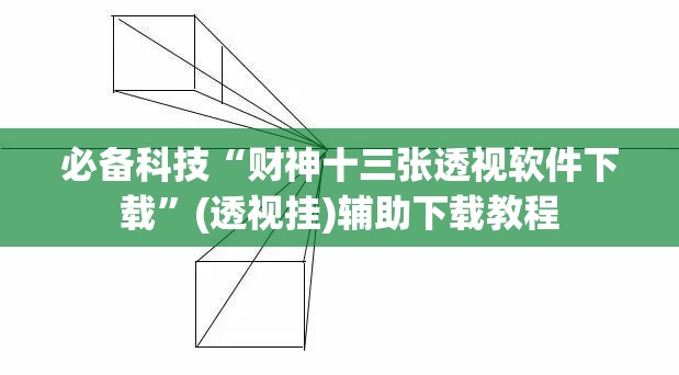 必备科技“财神十三张透视软件下载”(透视挂)辅助下载教程