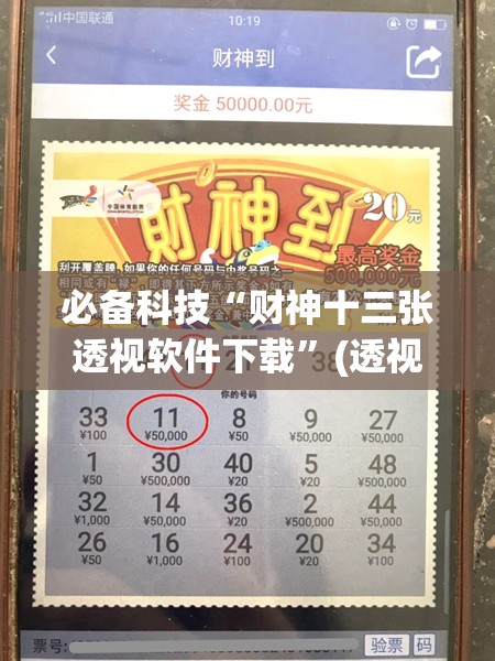 必备科技“财神十三张透视软件下载”(透视挂)辅助下载教程