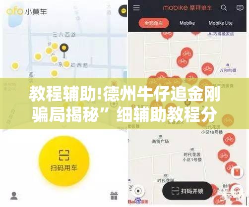 教程辅助!德州牛仔追金刚骗局揭秘”细辅助教程分享