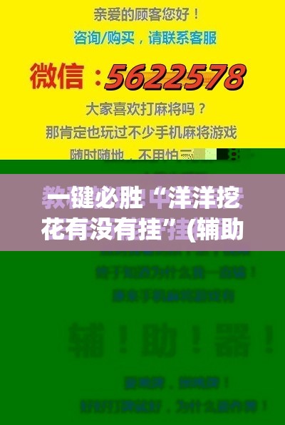一键必胜“洋洋挖花有没有挂”(辅助神器)开挂详细教程