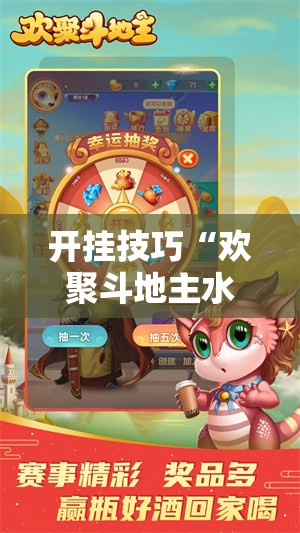 开挂技巧“欢聚斗地主水鱼到底有没有挂”原来可以开挂