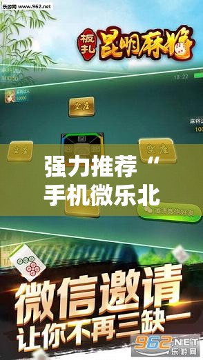 强力推荐“手机微乐北京麻将外卦辅助软件下载	”2026开挂教程步骤