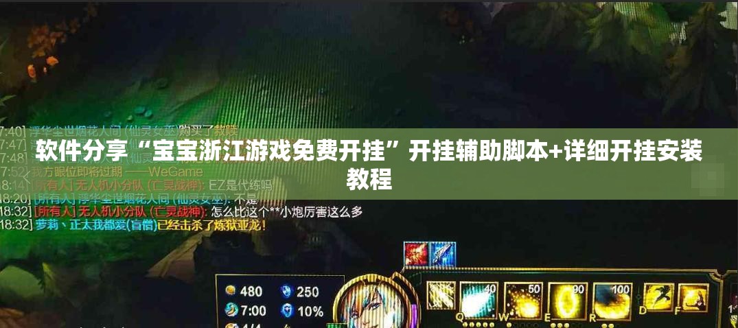 软件分享“宝宝浙江游戏免费开挂”开挂辅助脚本+详细开挂安装教程