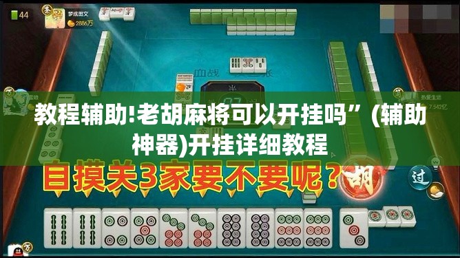 教程辅助!老胡麻将可以开挂吗”(辅助神器)开挂详细教程