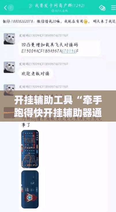 开挂辅助工具“牵手跑得快开挂辅助器通用版(透视)”开挂辅助脚本+详细开挂安装教程