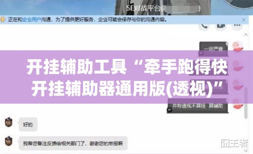 开挂辅助工具“牵手跑得快开挂辅助器通用版(透视)”开挂辅助脚本+详细开挂安装教程