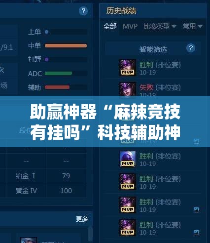 助赢神器“麻辣竞技有挂吗”科技辅助神器手机版