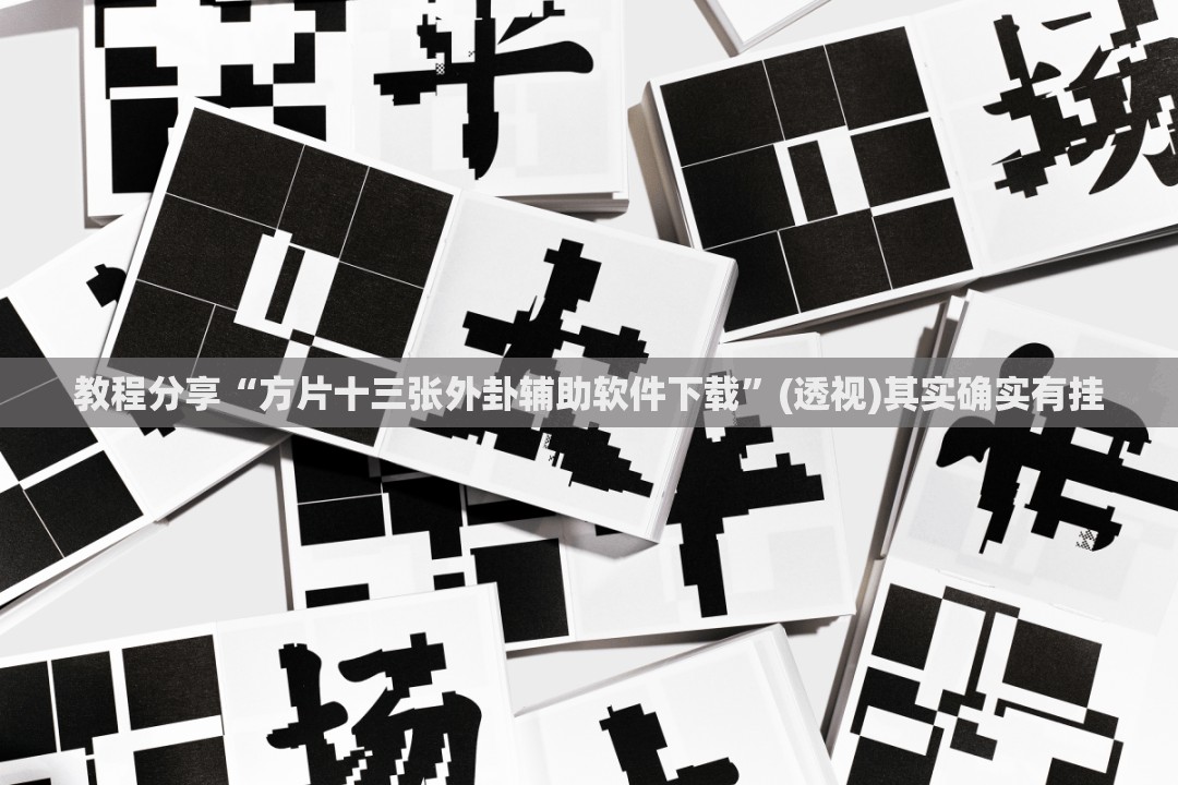 教程分享“方片十三张外卦辅助软件下载	”(透视)其实确实有挂