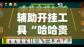 辅助开挂工具“哈哈贵阳捉鸡麻将特点开挂是不是真的	”详细外挂透视辅助软件教程