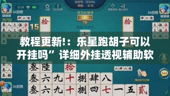 教程更新!：乐星跑胡子可以开挂吗”详细外挂透视辅助软件教程