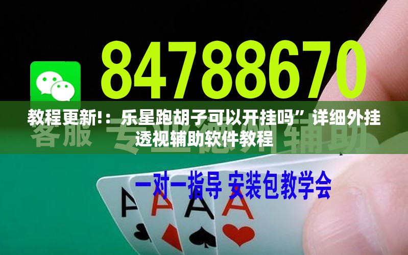 教程更新!：乐星跑胡子可以开挂吗	”详细外挂透视辅助软件教程