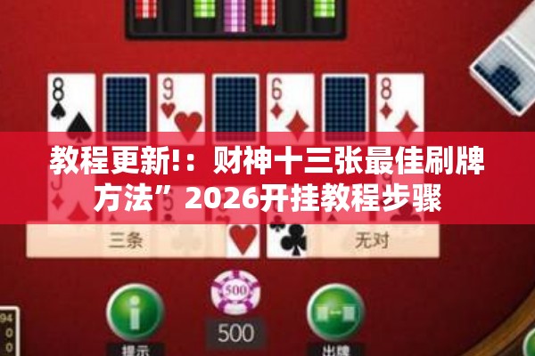 教程更新!：财神十三张最佳刷牌方法	”2026开挂教程步骤