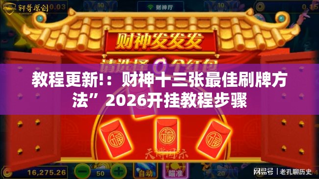 教程更新!：财神十三张最佳刷牌方法”2026开挂教程步骤