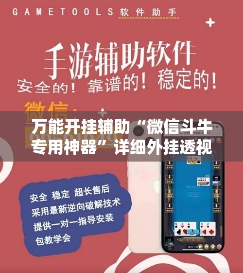 万能开挂辅助“微信斗牛专用神器”详细外挂透视辅助软件教程