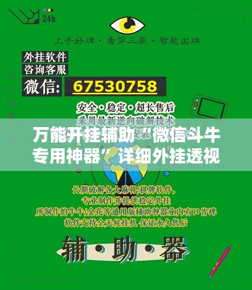 万能开挂辅助“微信斗牛专用神器	”详细外挂透视辅助软件教程