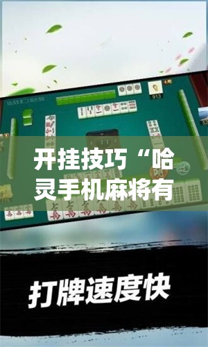 开挂技巧“哈灵手机麻将有挂吗”开挂(透视)最新辅助详细