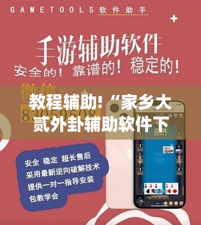 教程辅助!“家乡大贰外卦辅助软件下载”开挂(透视)辅助教程