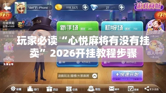 玩家必读“心悦麻将有没有挂卖”2026开挂教程步骤