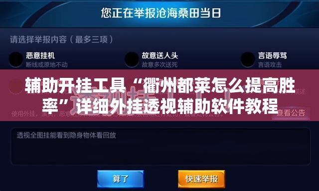 辅助开挂工具“衢州都莱怎么提高胜率”详细外挂透视辅助软件教程