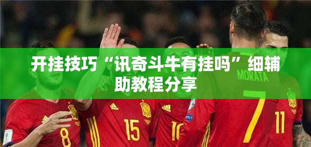 开挂技巧“讯奇斗牛有挂吗”细辅助教程分享