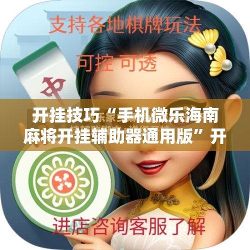 开挂技巧“手机微乐海南麻将开挂辅助器通用版	”开挂辅助脚本+详细开挂安装教程
