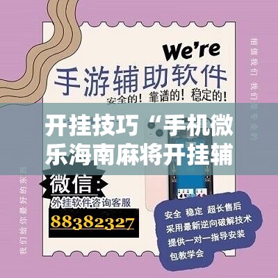 开挂技巧“手机微乐海南麻将开挂辅助器通用版”开挂辅助脚本+详细开挂安装教程