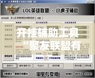 开挂辅助工具“聚友联盟有挂吗	”细辅助教程分享