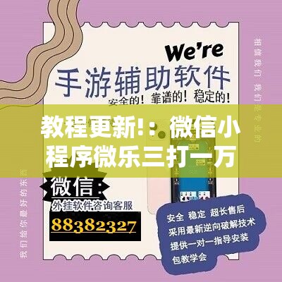 教程更新!：微信小程序微乐三打一万能开挂神器”原来可以开挂