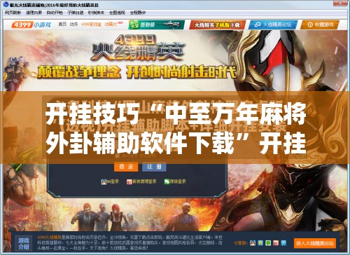 开挂技巧“中至万年麻将外卦辅助软件下载	”开挂辅助脚本+详细开挂安装教程