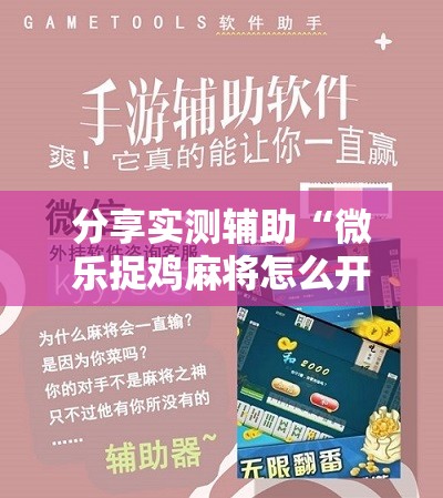 分享实测辅助“微乐捉鸡麻将怎么开挂”细辅助教程分享