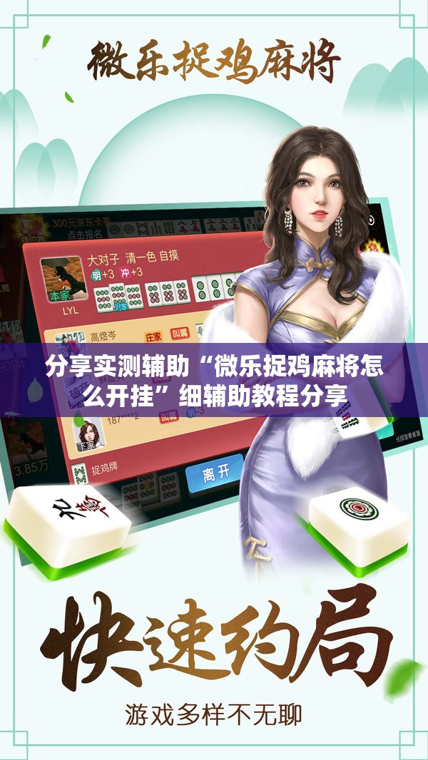 分享实测辅助“微乐捉鸡麻将怎么开挂	”细辅助教程分享