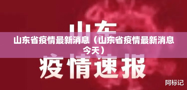 山东省疫情最新消息（山东省疫情最新消息今天）