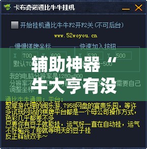辅助神器“牛大亨有没有挂”详细外挂透视辅助软件教程