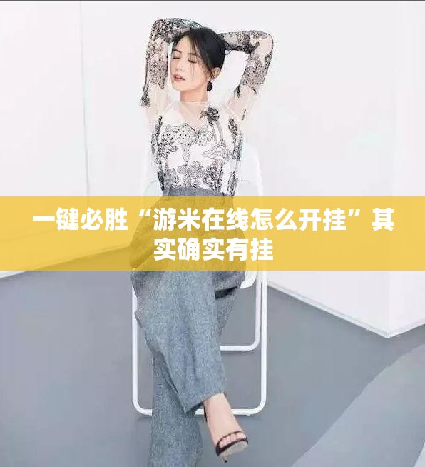 一键必胜“游米在线怎么开挂	”其实确实有挂