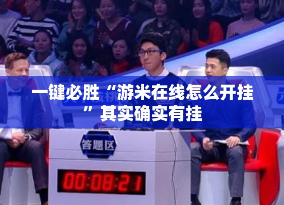 一键必胜“游米在线怎么开挂”其实确实有挂
