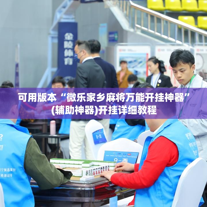 可用版本“微乐家乡麻将万能开挂神器	”(辅助神器)开挂详细教程