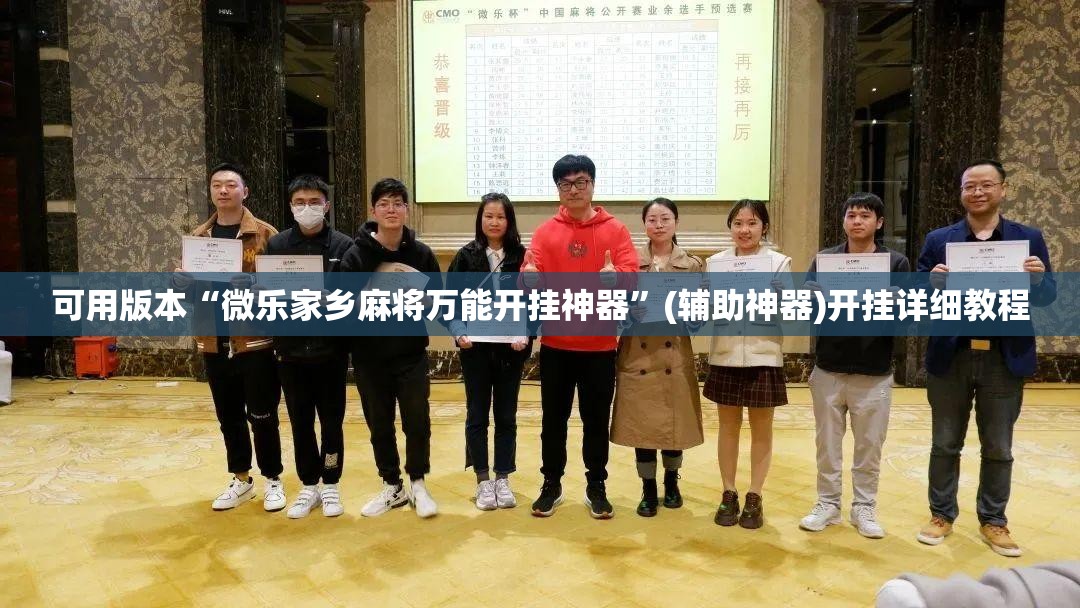 可用版本“微乐家乡麻将万能开挂神器”(辅助神器)开挂详细教程