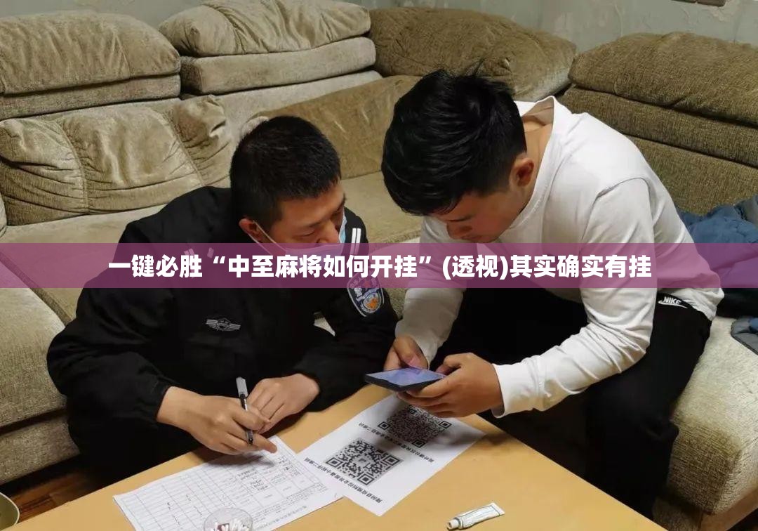 一键必胜“中至麻将如何开挂”(透视)其实确实有挂