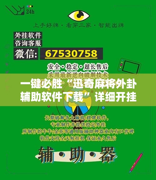 一键必胜“迅奇麻将外卦辅助软件下载”详细开挂教程