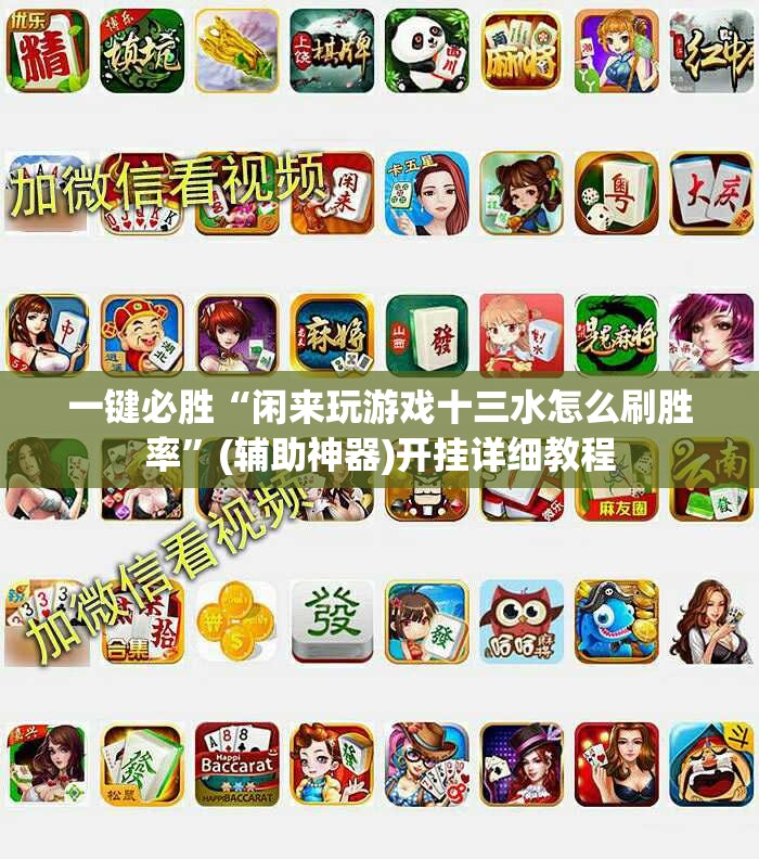 一键必胜“闲来玩游戏十三水怎么刷胜率”(辅助神器)开挂详细教程