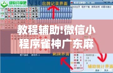 教程辅助!微信小程序雀神广东麻将万能开挂神器”(透视)其实确实有挂