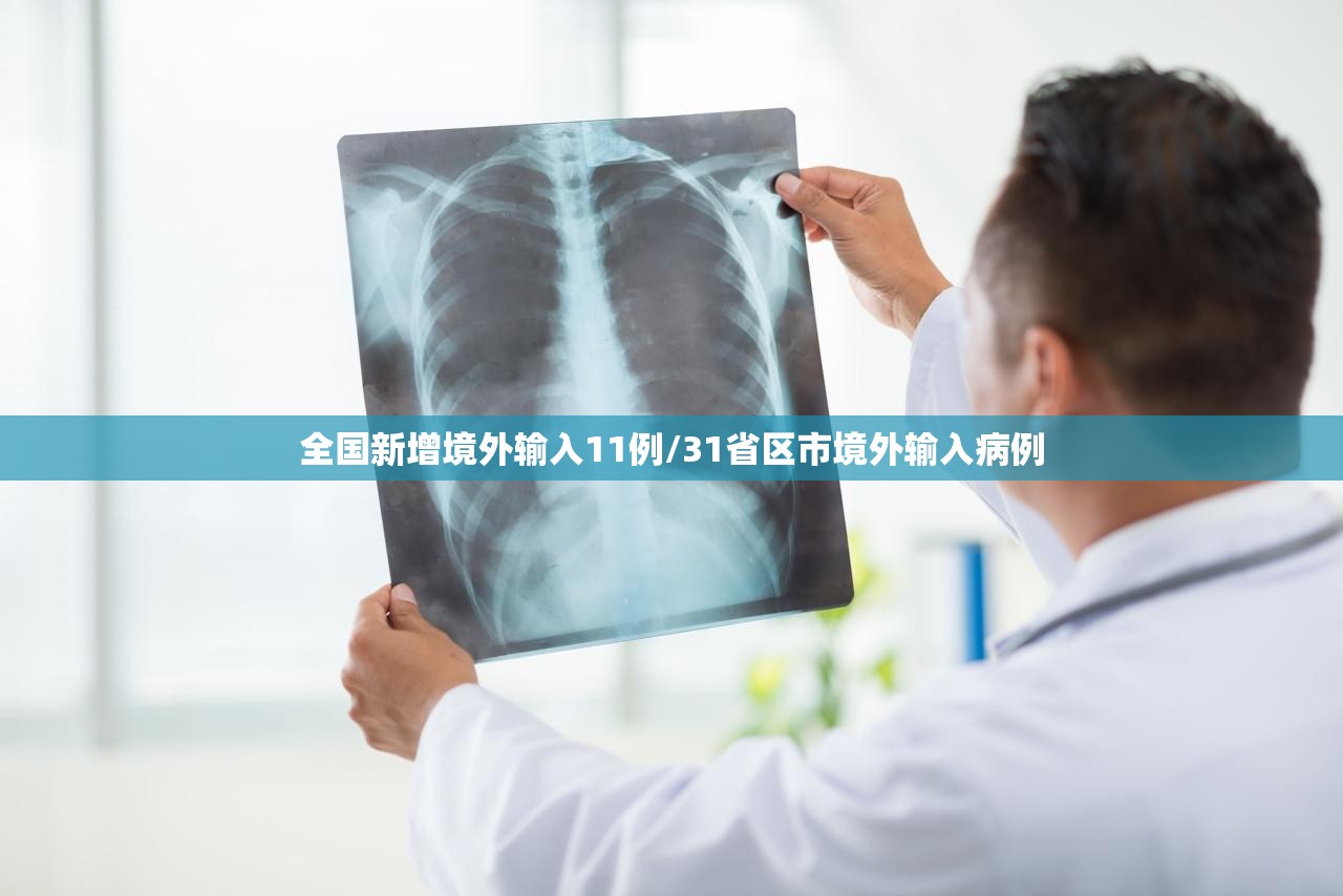 全国新增境外输入11例/31省区市境外输入病例