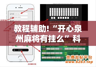 教程辅助!“开心泉州麻将有挂么	”科技辅助神器手机版