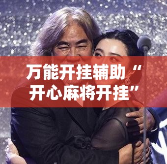 万能开挂辅助“开心麻将开挂”详细外挂透视辅助软件教程