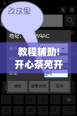 教程辅助!开心茶苑开挂辅助器通用版”(辅助神器)开挂详细教程