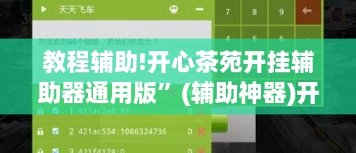 教程辅助!开心茶苑开挂辅助器通用版”(辅助神器)开挂详细教程