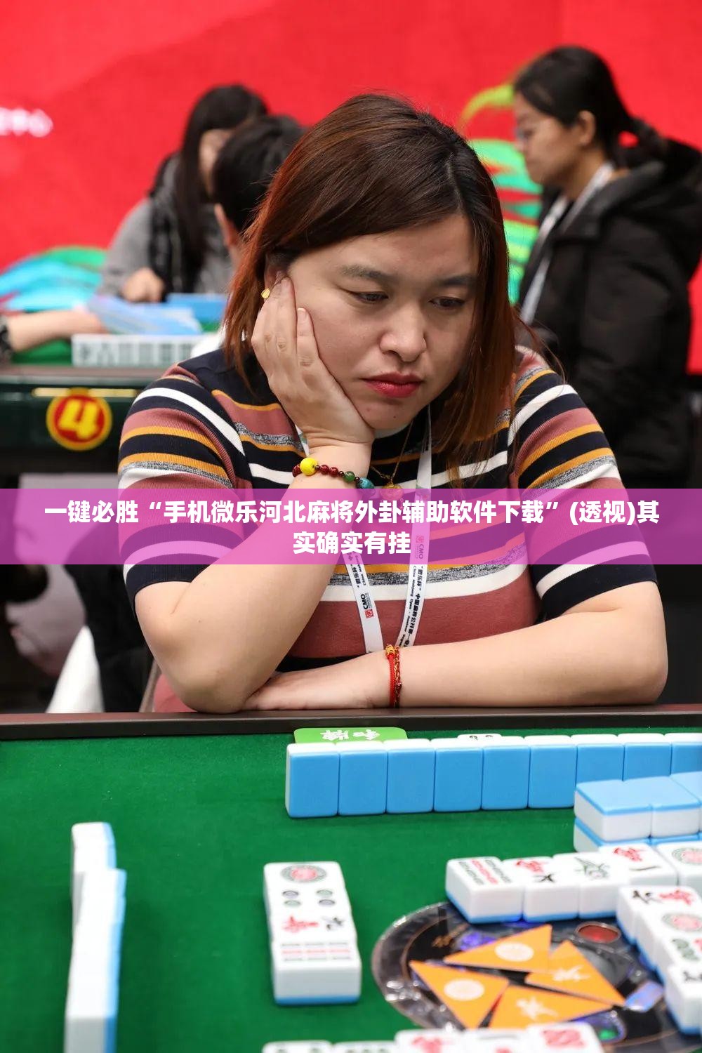一键必胜“手机微乐河北麻将外卦辅助软件下载	”(透视)其实确实有挂