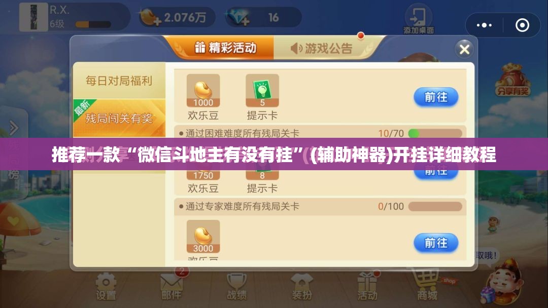 推荐一款“微信斗地主有没有挂”(辅助神器)开挂详细教程