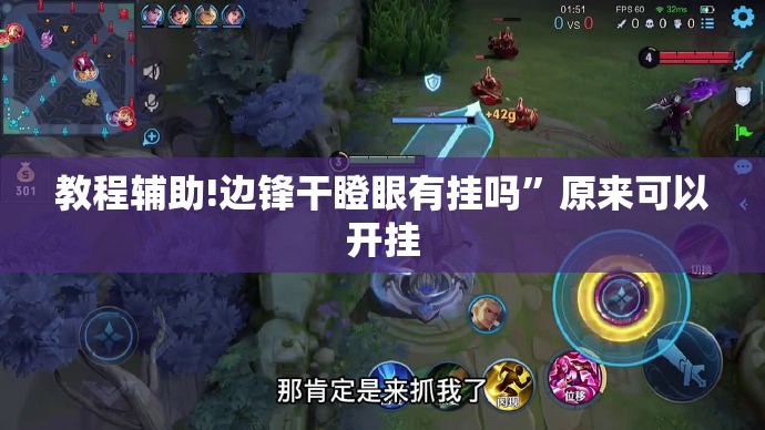 教程辅助!边锋干瞪眼有挂吗”原来可以开挂
