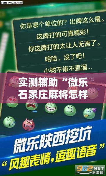 实测辅助“微乐石家庄麻将怎样让牌变好”其实确实有挂